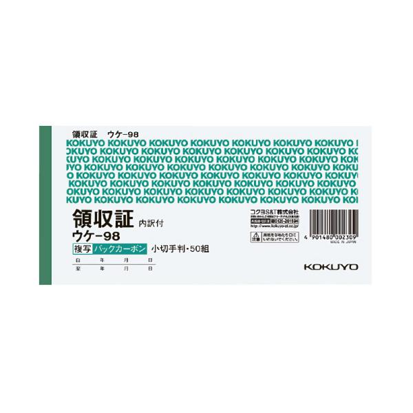 コクヨ　領収書　ウケ−９８