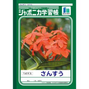 ショウワ ジャポニカ 算数 14マス JL2−1