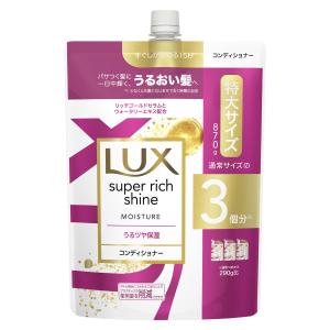 ユニリーバ ラックススーパーリッチシャイン モイスチャー保湿 コンディショナー 詰替用大容量 870g