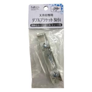 超静音カーテンレールミュート天井付け専用　ブラケット　ダブル用　小　ホワイト