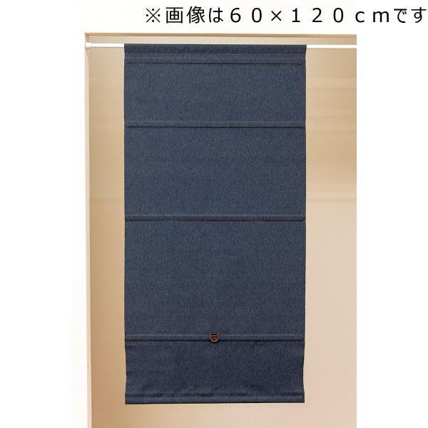 フルネス　コードレスシェード　スレバー　デニム　３０×１２０ｃｍ