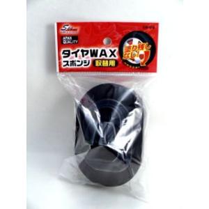 ワコー　タイヤワックス　スポンジ取替用ＣＷ−０９