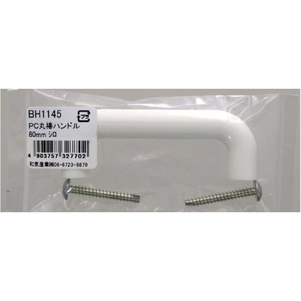 和気産業　ＰＣ丸棒ハンドル　白　８０ｍｍ