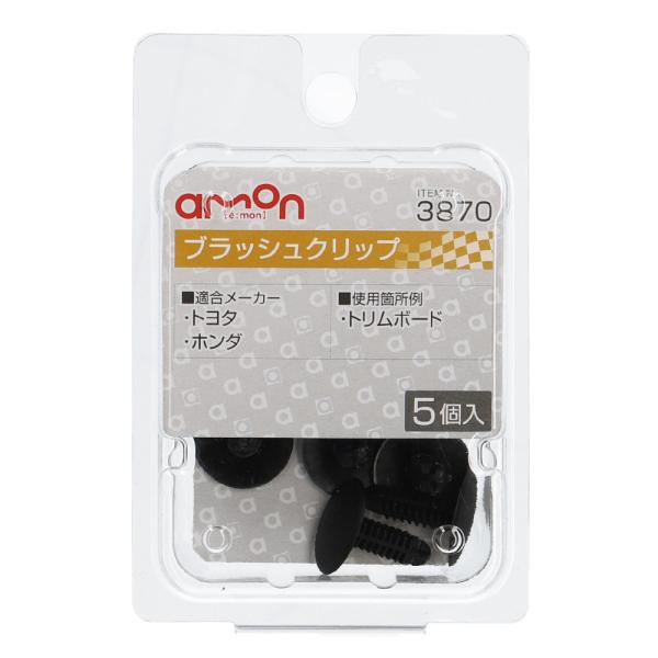 エーモン　ブラッシュクリップ　トヨタ・ホンダ　５個入り　３８７０