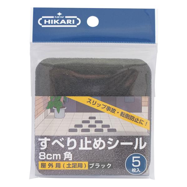 ニューヒカリ　すべり止めシール　８０ｍｍ角　ブラック　５枚入り　ＳＨ−ＳＯＭ３１１Ｋ