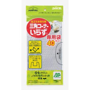 ダイセルミライズ　三角コーナーいらず　専用袋　４０枚入り｜komeri