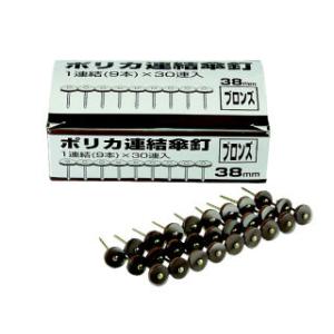 ポリカ　連結傘釘　３８ｍｍ　ブロンズ　９本×３０連