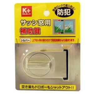 Ｋ＋サッシ窓用補助鍵　シルバー