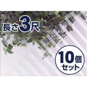 コメリ　ポリカ波板　クリア　３尺　10個セット