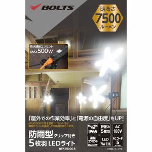 BOLTS(ボルトス) 防雨型クリップ付 5枚...の詳細画像3