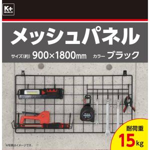 K+BUILD メッシュパネル ブラック 90...の詳細画像1