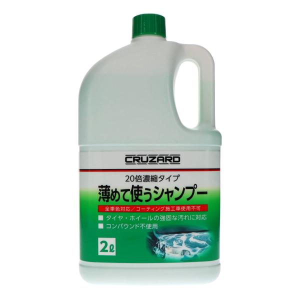 ＣＲＵＺＡＲＤ（クルザード）　薄めて使うカーシャンプー　２０倍濃縮タイプ　全車色対応　２Ｌ