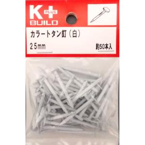 Ｋ＋カラートタン釘（白）　２５ｍｍ 3個セット