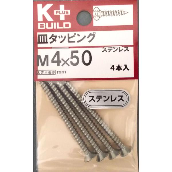 Ｋ＋ステンレス皿タッピング　４×５０ 3個セット