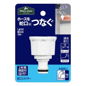 Breezy Green しめつけ蛇口コネクターセット JCS−04