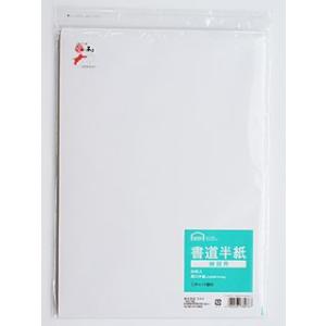 アックス　書道半紙　練習用　８０枚入　チャック付袋
