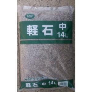 軽石　中　１４Ｌ