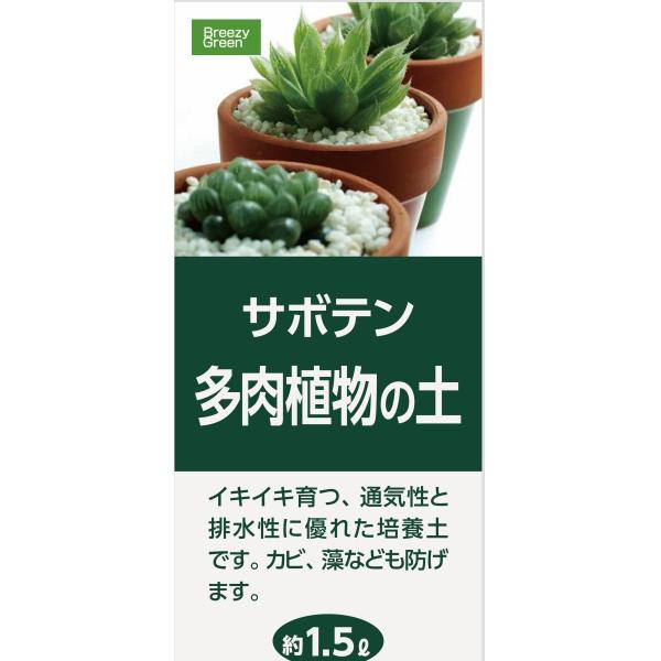 サボテン　多肉植物の土　約１．５Ｌ