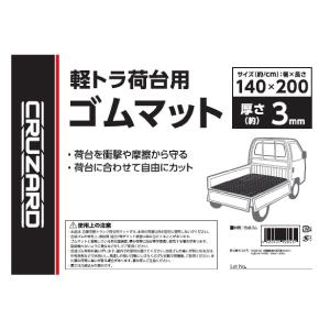 CRUZARD(クルザード) 軽トラ荷台用ゴム...の詳細画像2