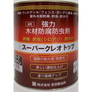 吉田製油所　スーパークレオトップ　ダークブラウン　２Ｌ｜komeri