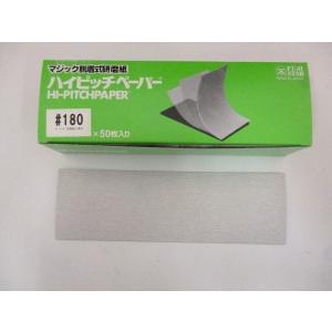三共 ハイピッチペーパー＃180 75×240mm