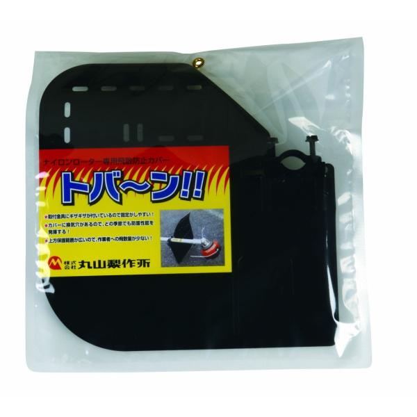 丸山製作所　飛散防止カバー　トバーン