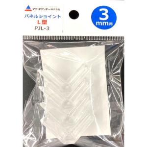 アクリサンデー パネルジョイントｌ型 ３ミリ厚用 ４個セット 5個セット 最安値 価格比較 Yahoo ショッピング 口コミ 評判からも探せる