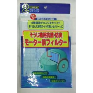 掃除機用抗菌・防臭モーター前フィルター　各社共通タイプ　　ＳＴ−８ＭＦ　２枚入