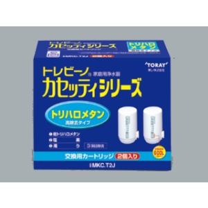 トレビーノ　カセッティシリーズ　トリハロメタン高除去カートリッジ２個入　ＭＫＣ−Ｔ２Ｊ