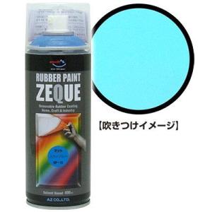 エーゼット AZ ラバーペイント ZEQUE 油性 RP-12 マットオレンジ 400ml