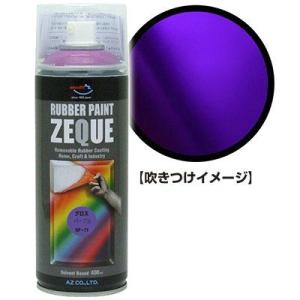 エーゼット AZ ラバーペイント ZEQUE 油性 RP-71 グロスパープル 400ml