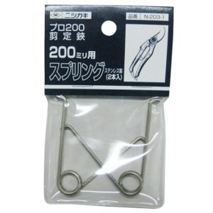 ニシガキ プロ200剪定鋏200用バネの詳細画像1