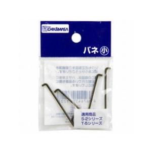 チカマサ 替バネ 2P 小 SP-7の詳細画像1