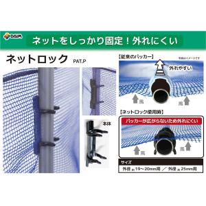 ネット固定用ネットロック 19-20用 10個入りの詳細画像3