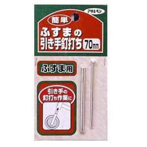 簡単ふすまの引き手釘打ち　７０ｍｍ　３５０