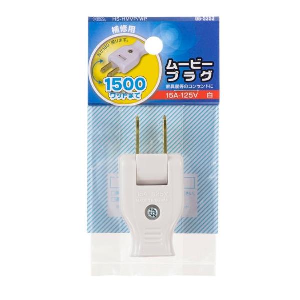 オーム電機　ムービープラグ　白　ＨＳ−ＨＭＶＰ／ＷＰ　０６−５３５３