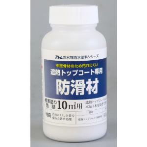 水性防水塗料遮熱トップコート専用防滑材６０ｇ｜komeri