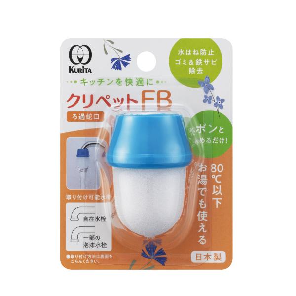 ろ過蛇口　クリペットＦＢ