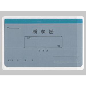 管公領収証２年用リ０３２