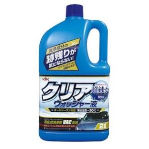 ＫＹＫ　クリアウォッシャー液　２Ｌ