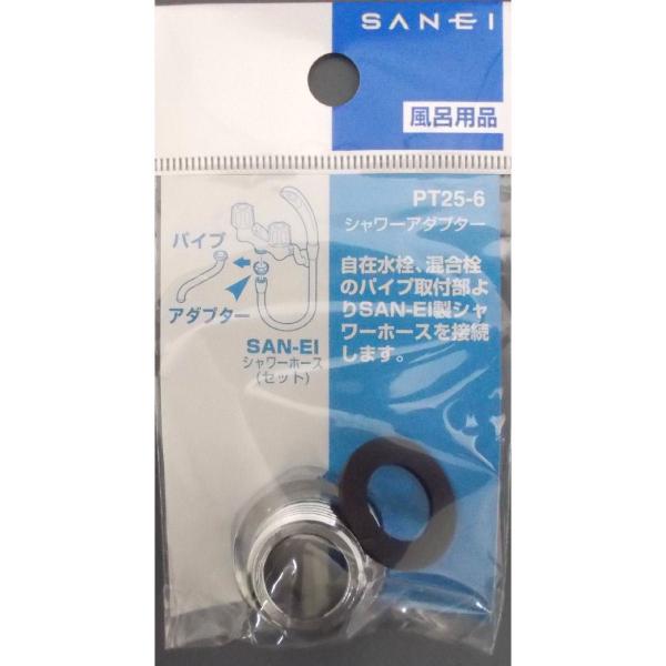 ＳＡＮＥＩ（サンエイ）シャワーアダプター　自在パイプを外し、シャワホースを接続　ＰＴ２５−６