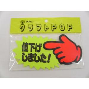 タカ印 POPクラフト 13-3516 ゆび 値下げしました 中