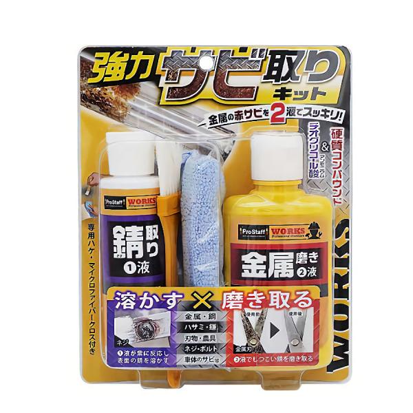 プロスタッフ　ＷＯＲＫＳ　強力錆取りキット　８０ｇ＋１００ｇ　Ｊ−４５