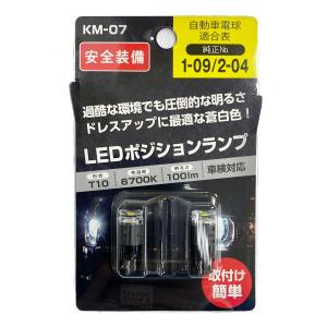 日星工業 LEDポジション球 車検対応 T10 100lm 6700K KM−07