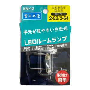 日星工業 車内専用 LEDルームランプ T10×31 35lm 6500K  KM−13