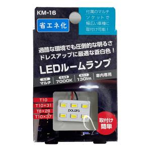 日星工業 車内専用 LEDルームランプ マルチ 130lm 7000K KM−16