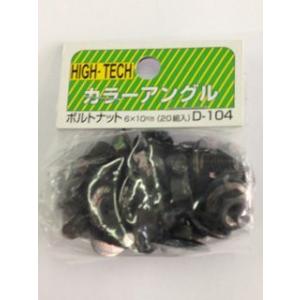 北島　ボルトナット　６×１０　黒　内締　２０入