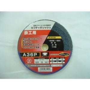 ＳＫ１１　セフティポリッシュ　Ａ３６　１２５×１３ｍｍ
