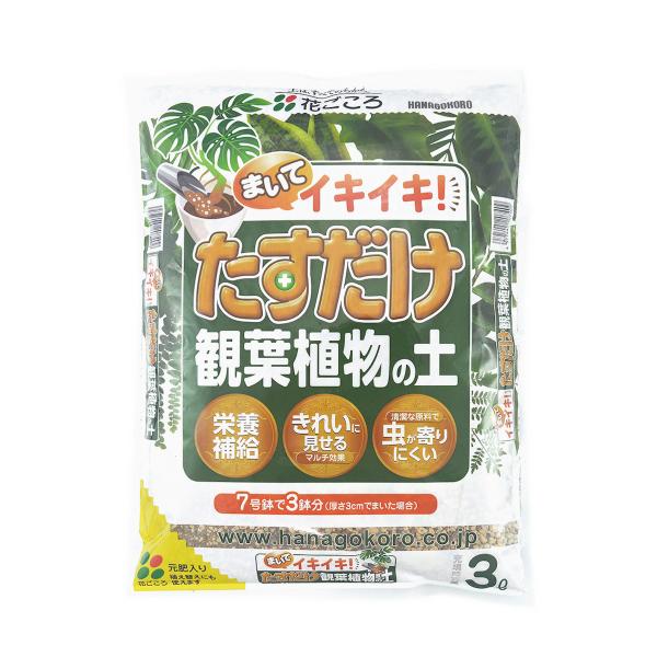 たすだけ観葉植物の土３Ｌ 16個セット