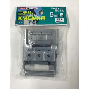 ケイミュー KMEW サイディング 5mm 固定金具 平板用 B1005 70